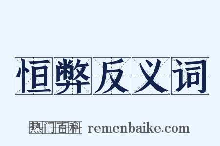 恒弊反义词是什么意思的图片